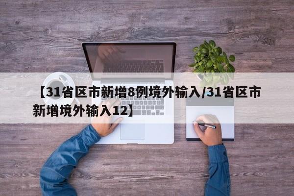 19个省份报告境外输入病例/全国31个省境外输入