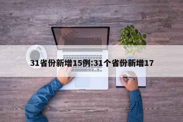【北京新增17例/北京新增17例都在哪】