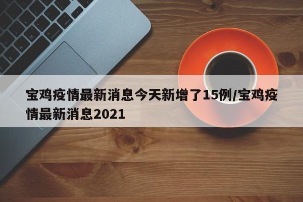 大连市新增3例无症状感染者/大连新增2例无症状感染