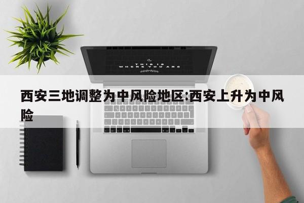 【北京2地升高风险,北京调整高风险】