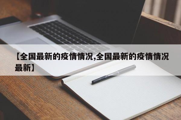 【美国新冠感染人数,美国新冠感染人数最新数据】