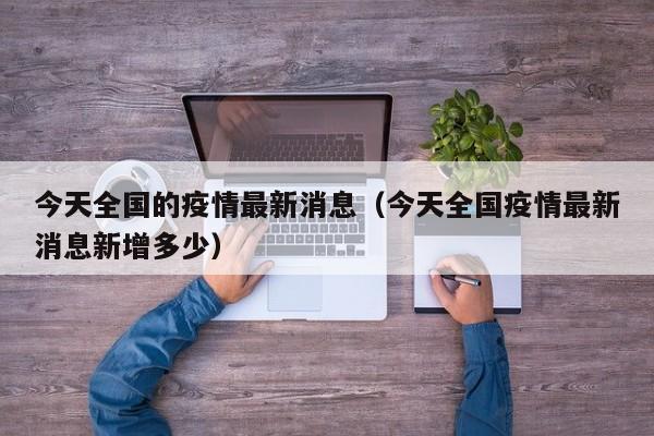 【2024年南京疫情最新消息,2024年南京疫情最新消息今天】