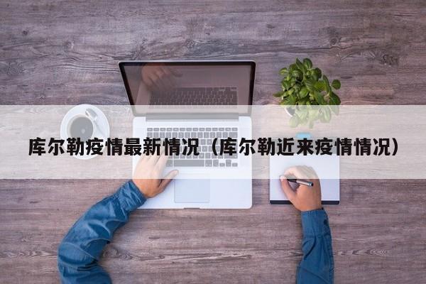 启东疫情最新消息（启东疫情最新政策2021）