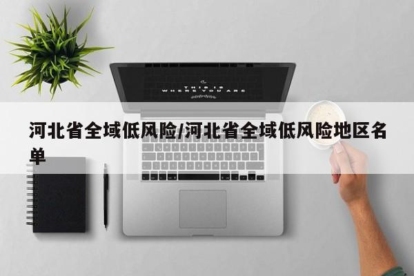 浙江昨日新增确诊病例12例/昨天浙江新增
