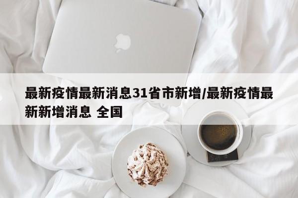 31省新增11例境外输入病例/31省新增16例境外输入