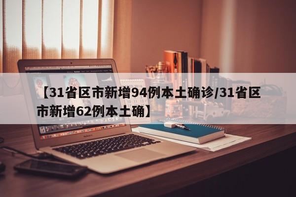 【31省区市新增2例本土确诊病例/31省区市新增2例本土病例 新闻】