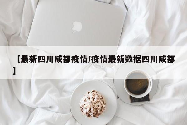 东莞凤岗疫情最新消息/东莞凤岗疫情最新情况