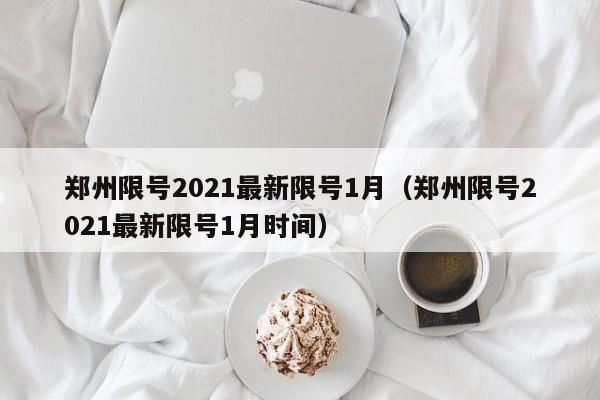 信阳固始县疫情最新消息今天:河南信阳固始疫情公布