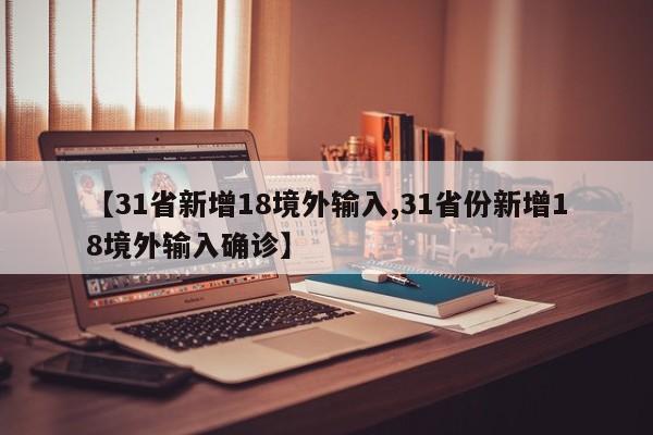 31省份新增病例3例:31省份新增1例确诊病例