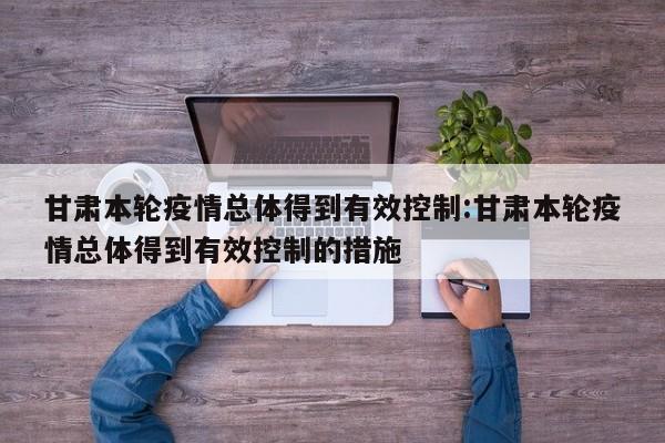 【山东:本轮疫情发展速度快/山东疫情发展情况】