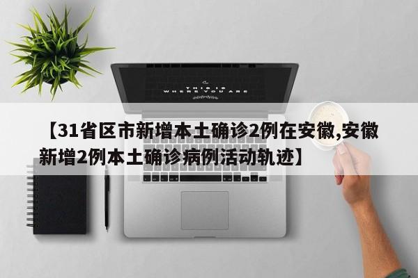 今天全国31个省疫情最新消息/今天全国31个省疫情最新消息通知
