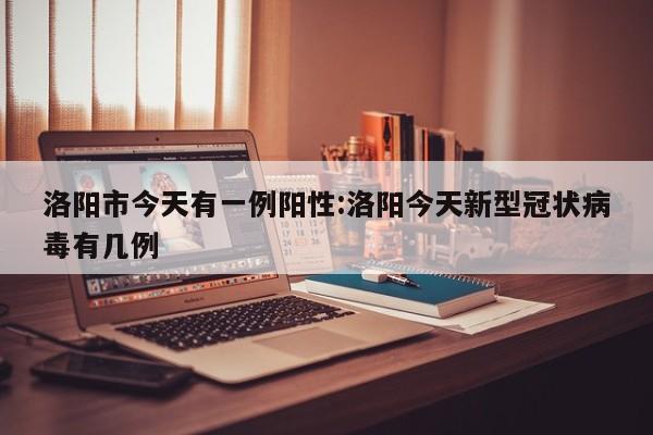 【成都新增本土确诊病例144例/最新成都新增本土确诊】