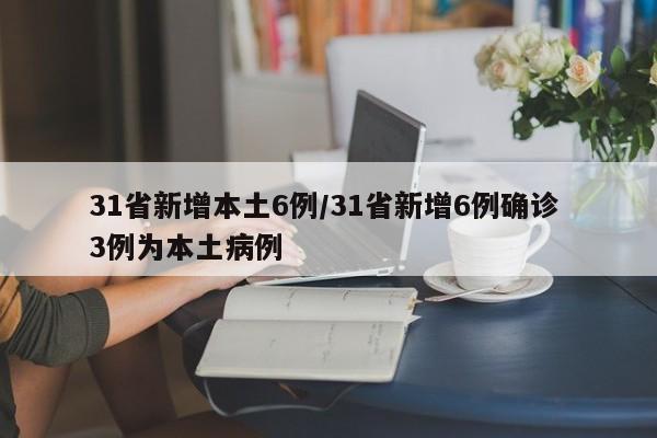 31省份增本土确诊131例陕西123例/陕西新增本土确珍