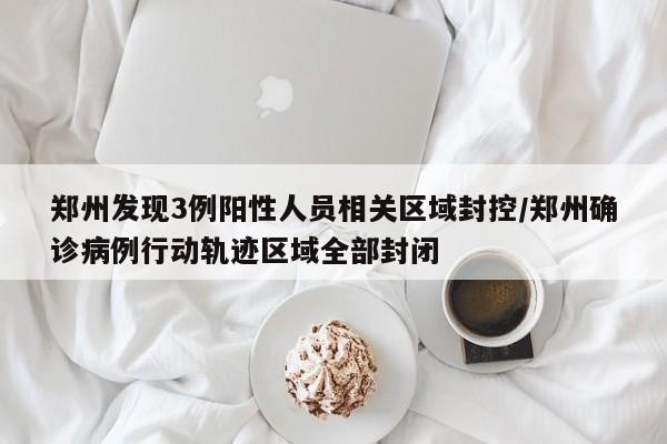 河南郑州怎么了/郑州咋么了