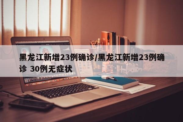 安徽疫情最新消息（安徽疫情最新信息）