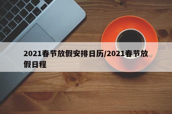 【福建新增本土确诊病例2例/福建新增本土病例活动轨迹】