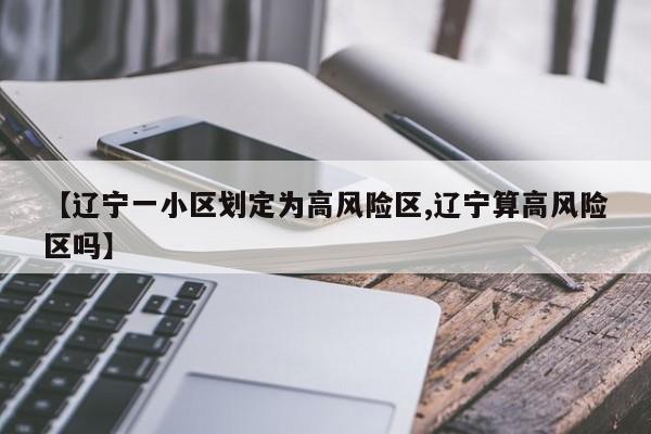 【辽宁新增本土确诊/辽宁新增本土疑似病例】