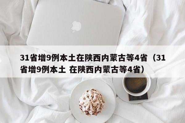 山东临沂疫情最新消息/山东疫情最新消息2020临沂情况