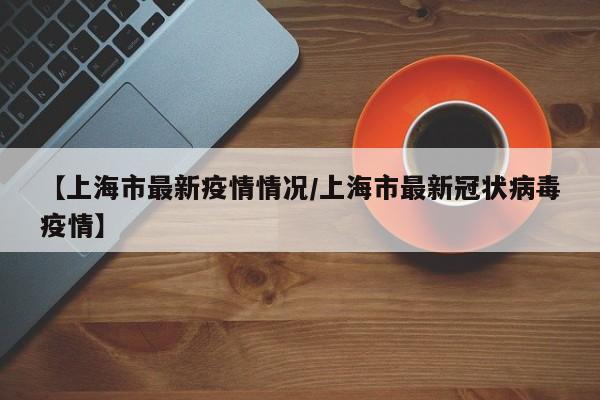 【天津新增本土阳性感染者5例,天津新增1例本地新冠肺炎确诊病例】