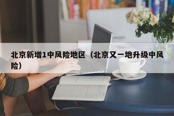 进北京需要核酸检测吗/进北京是否需要核酸证明