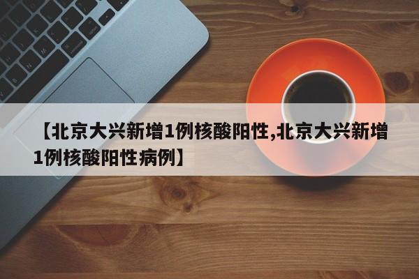北京11区将3轮核酸/北京核酸检测要做几次