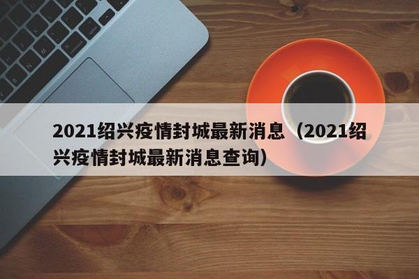 【多地快递阶段性中断/快递信息中断】
