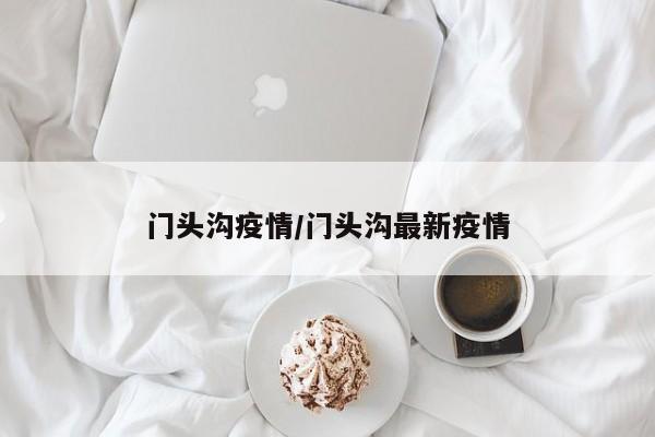 沈阳最新的疫情状况（沈阳最新疫情新增3例）