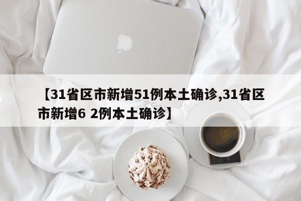 黑龙江新增本土10例/黑龙江新增本土4例祥情