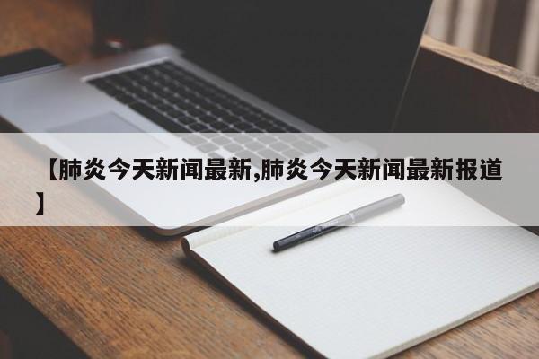 【疫情云南/疫情最新 云南】