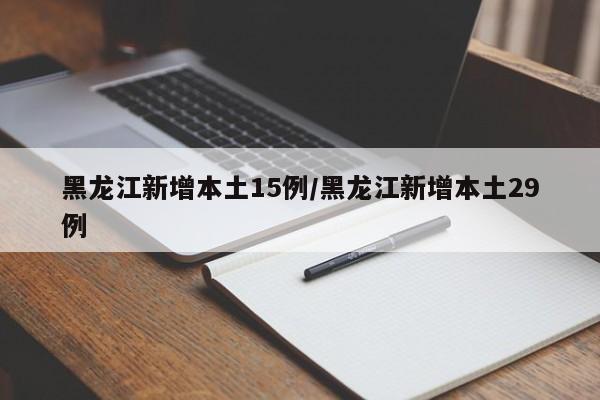 【北京新增8例确诊病例详情公布/北京新增八例新型肺炎】