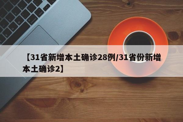 31省增本土确诊1807例无症状1315例/31省增本土126例无症状113例