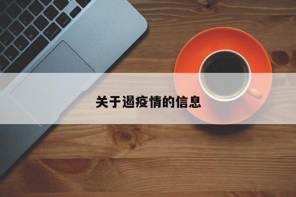 【全国疫情最新进展数据/全国疫情最新数据公布】