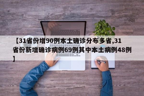 31省新增本土7例/31省新增本土3例