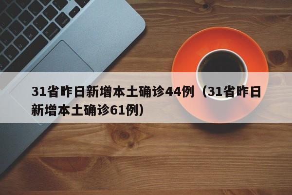 新疆新增确诊病例22例:新疆新增新冠肺炎确诊病例2例