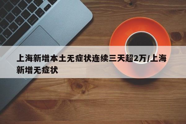天津新增3例本土确诊（天津新增3例新冠肺炎病例）