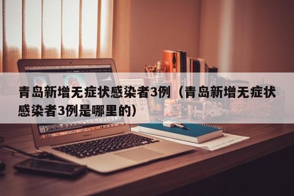 【天津新增确诊病例流调疑团,天津确诊病例 流调报告】
