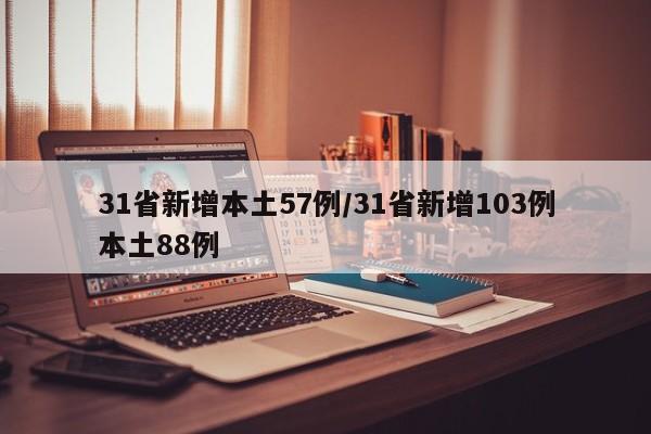 山东新增本土感染者27例（山东新增本土感染者27例）