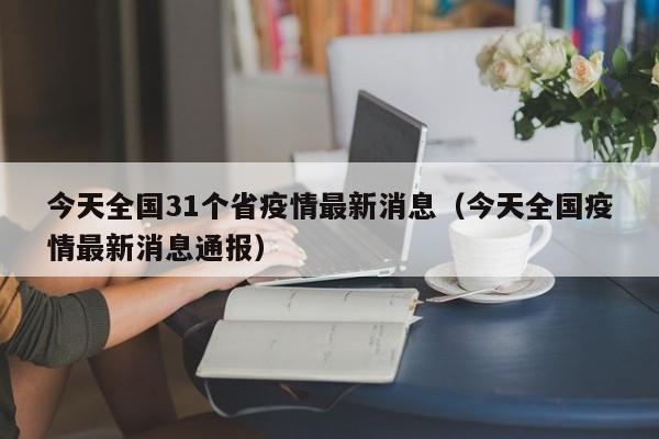 最新沈阳疫情:最新疫情沈阳最新一期