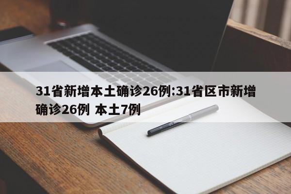 31省区市新增境外输入5例/31省区市新增境外输入13例评论