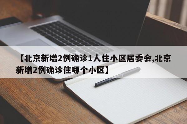 河南新增本土确诊病例7例/河南新增本土确诊病例33例
