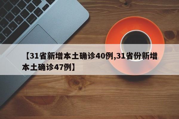 吉林确诊感染源成谜/吉林感染81人