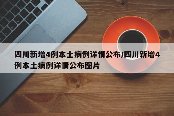 成都中风险地区升至6个（成都中风险地区升至6个区）