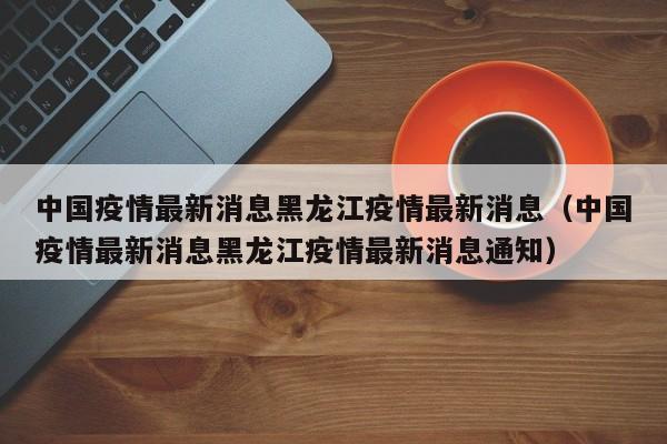 承德市疫情最新消息（承德市新冠最新疫情）