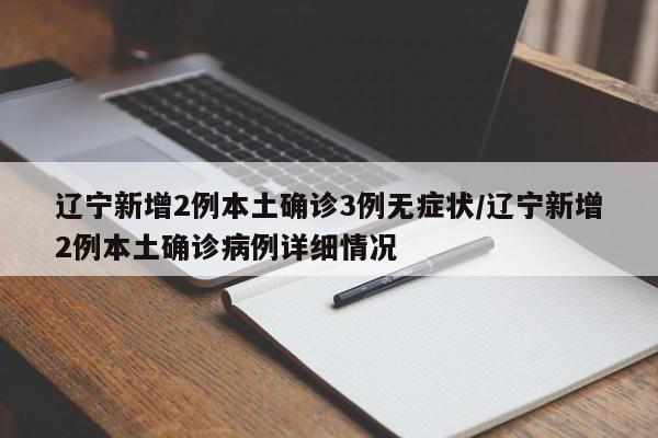 大连疫情最近新增/大连疫情最新2021