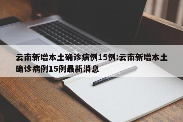 【哈尔滨本土疫情进入快速上升期/哈尔滨疫情扩散】