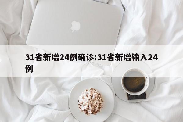 31省新增本土确诊9例（31省区市新增12例本土确诊9）