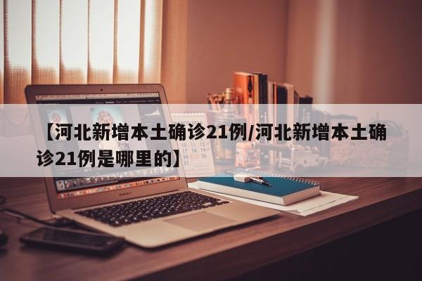 【辽宁新增25例本土确诊病例/辽宁新增25例本土确诊病例分布】