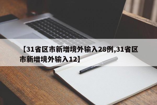 31省区市新增本土病例21例:31省区市新增22例本土16例