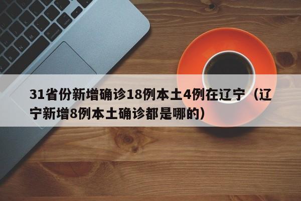 【新疆新增1例本土无症状/新疆新增1例本土无症状病例】