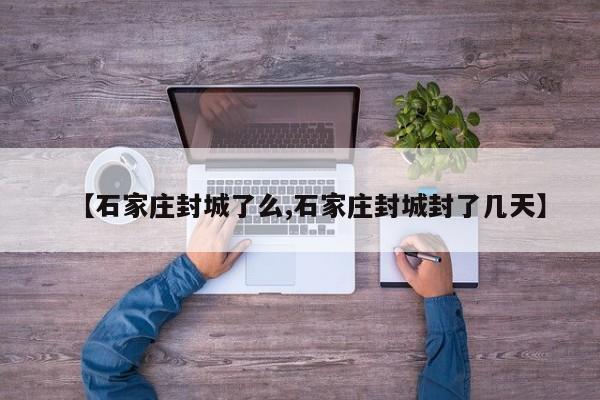 【青岛即墨区疫情得到有效控制/即墨役情】